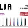 【ILIA哩啞煙彈】一代通用 ✨濃厚度的冠軍💖【滿5送普通主機】【滿8送皮革主機】活動二選一 不可叠加