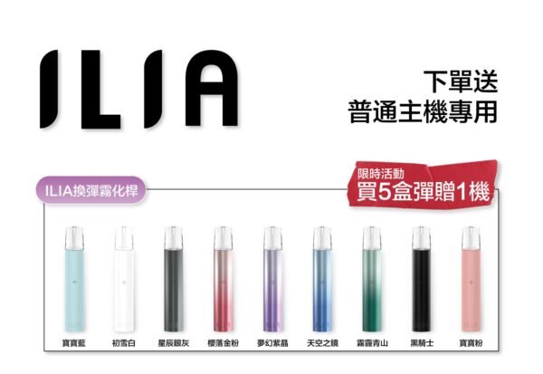 【ILIA哩啞煙彈】一代通用 ✨濃厚度的冠軍💖【滿5送普通主機】【滿8送皮革主機】活動二選一 不可叠加