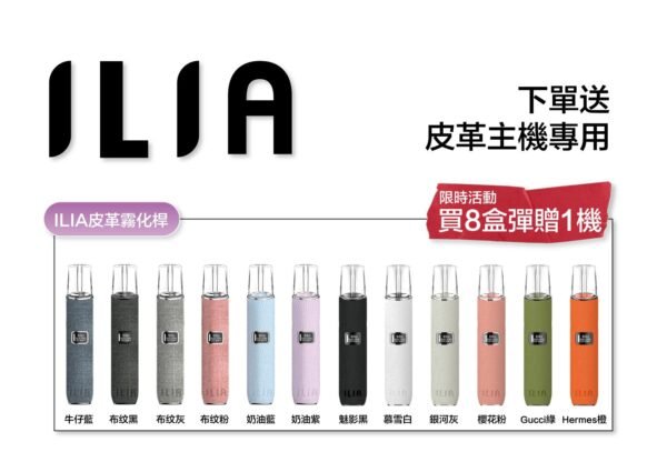 【ILIA哩啞煙彈】一代通用 ✨濃厚度的冠軍💖【滿5送普通主機】【滿8送皮革主機】活動二選一 不可叠加