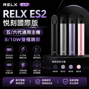 RELX悦刻E2国际版主机(二段调压)